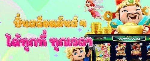แจ็คพอตแตกง่าย promotion image